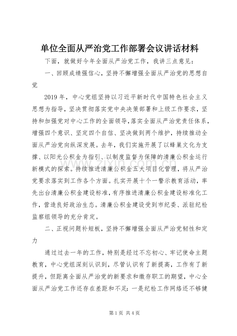 单位全面从严治党工作部署会议讲话材料.docx_第1页