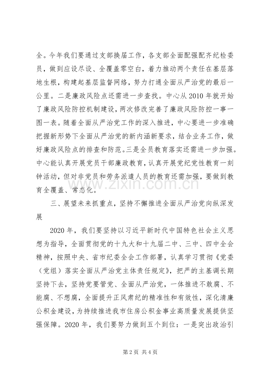 单位全面从严治党工作部署会议讲话材料.docx_第2页