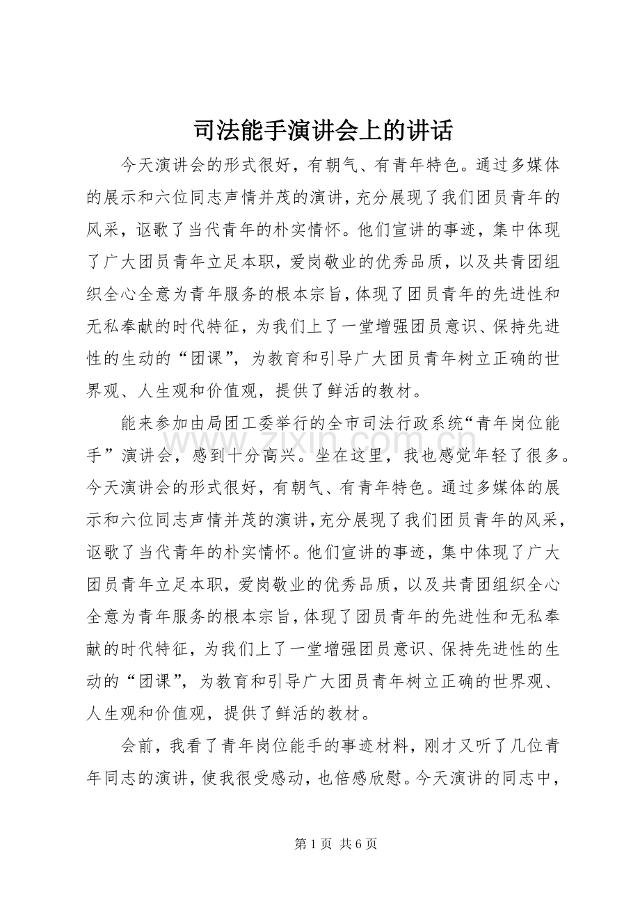 司法能手演讲会上的讲话.docx_第1页