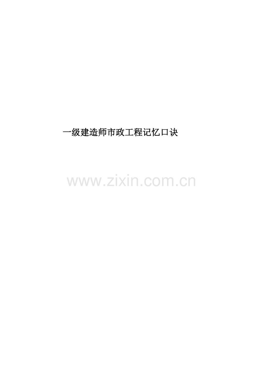 一级建造师市政工程记忆口诀.docx_第1页