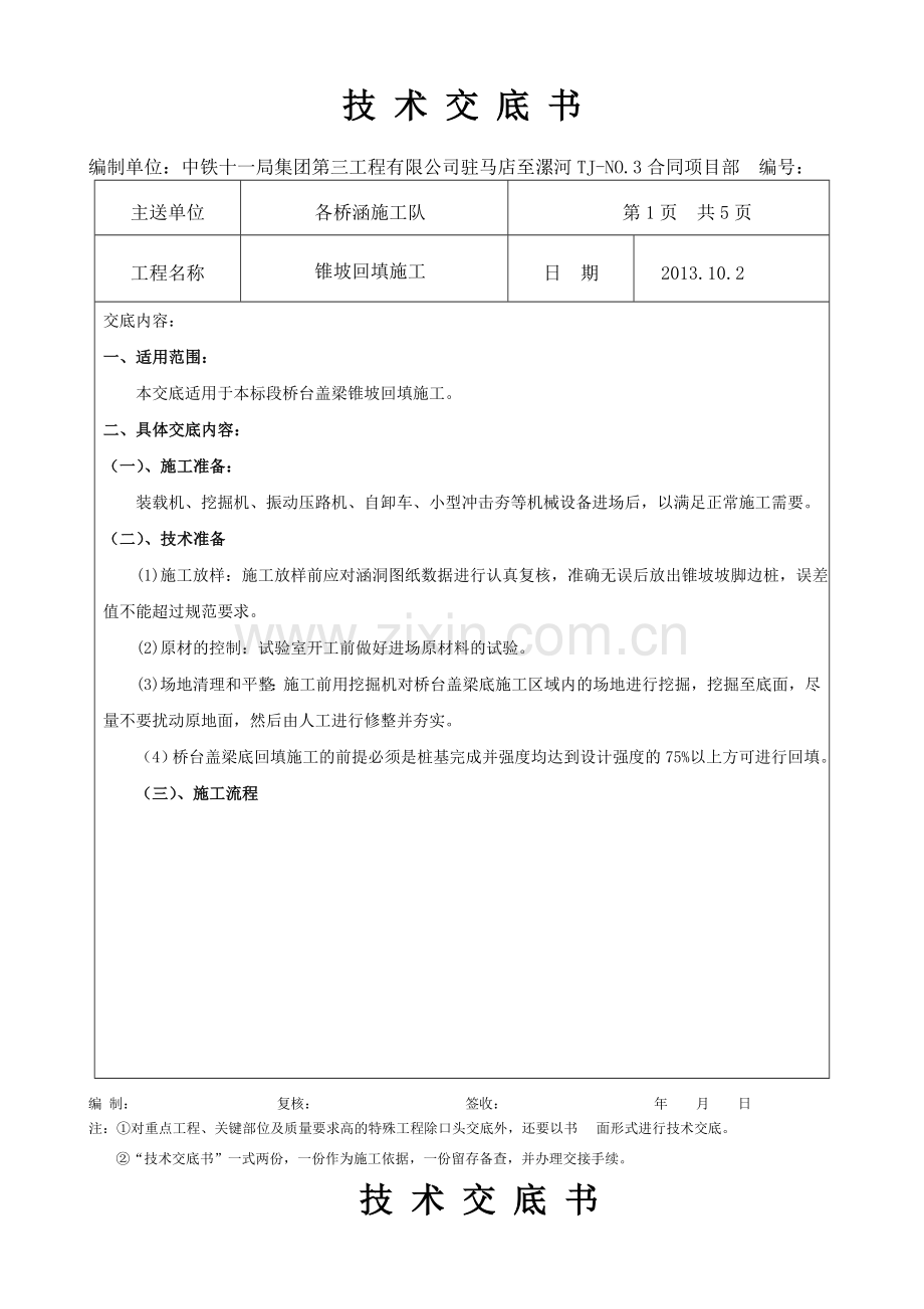 桥台盖梁回填技术交底.doc_第1页