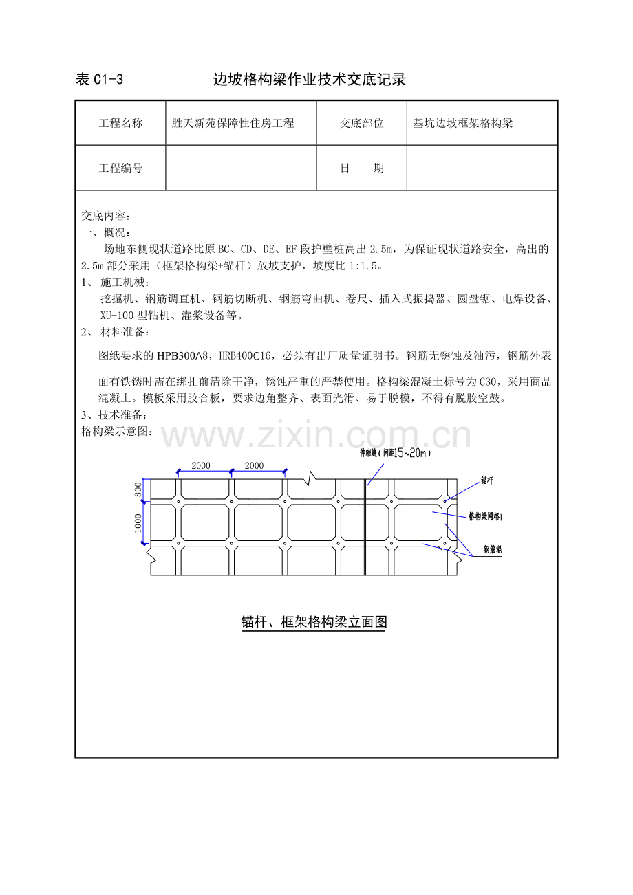 格构梁技术交底.docx_第1页