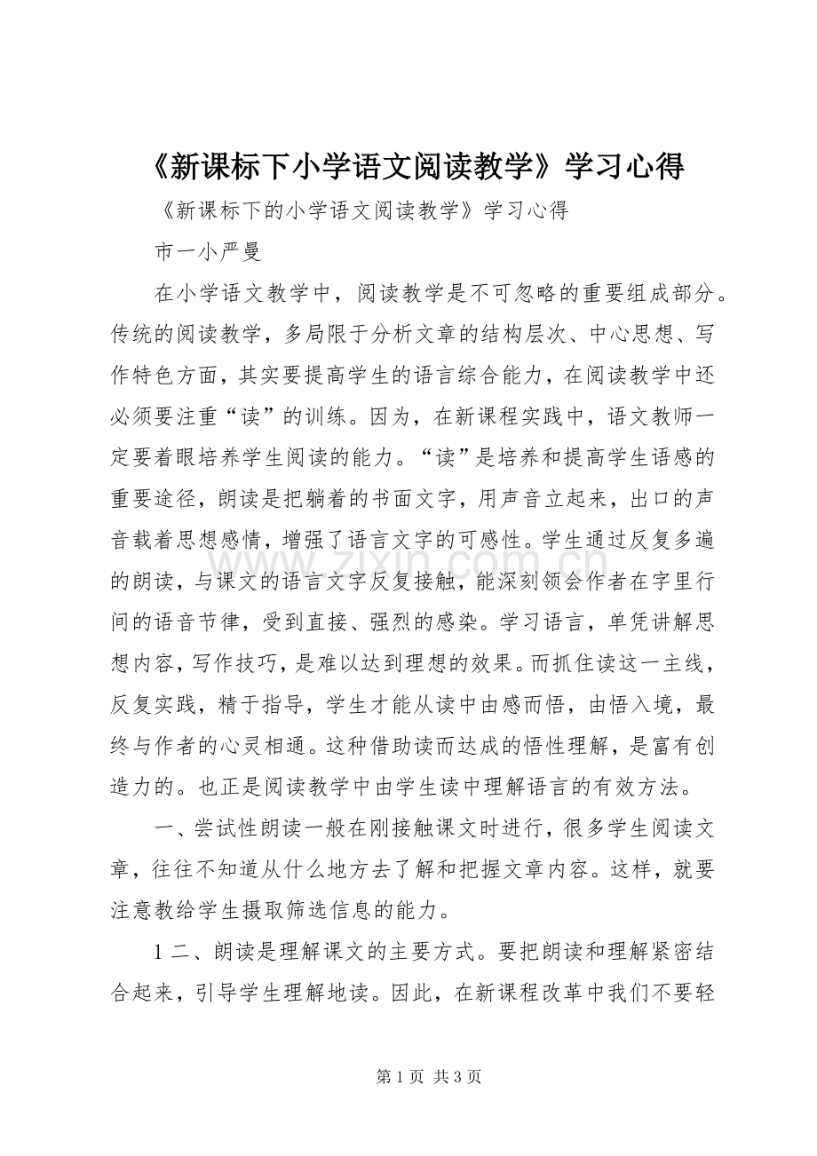 《新课标下小学语文阅读教学》学习心得.docx_第1页