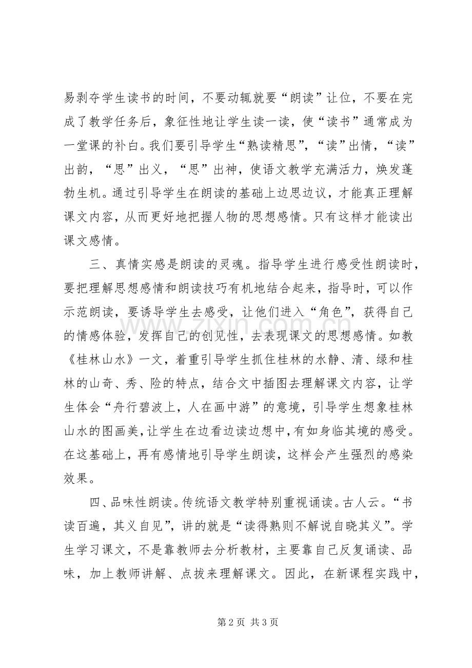 《新课标下小学语文阅读教学》学习心得.docx_第2页