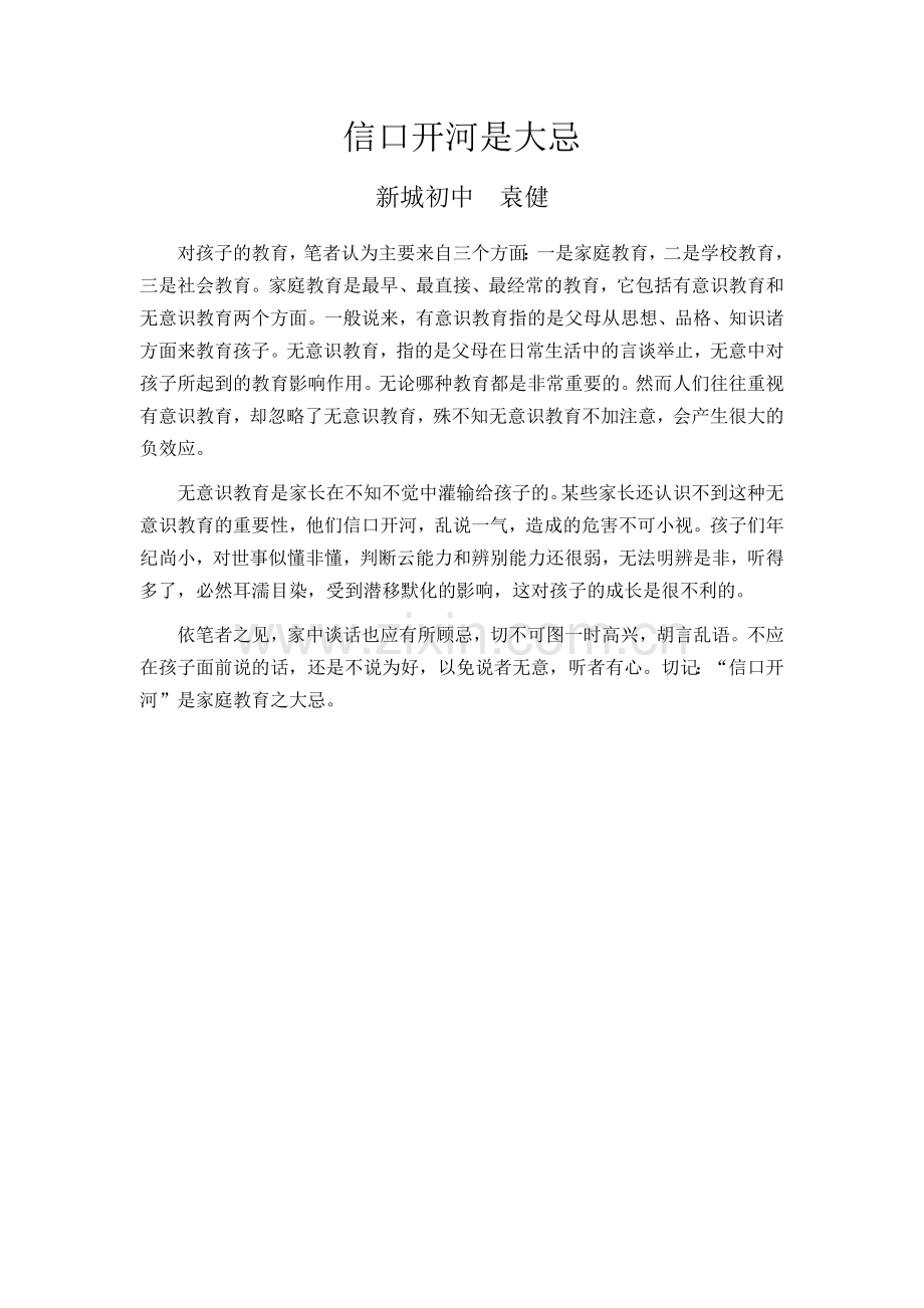 信口开河是大忌.doc_第1页