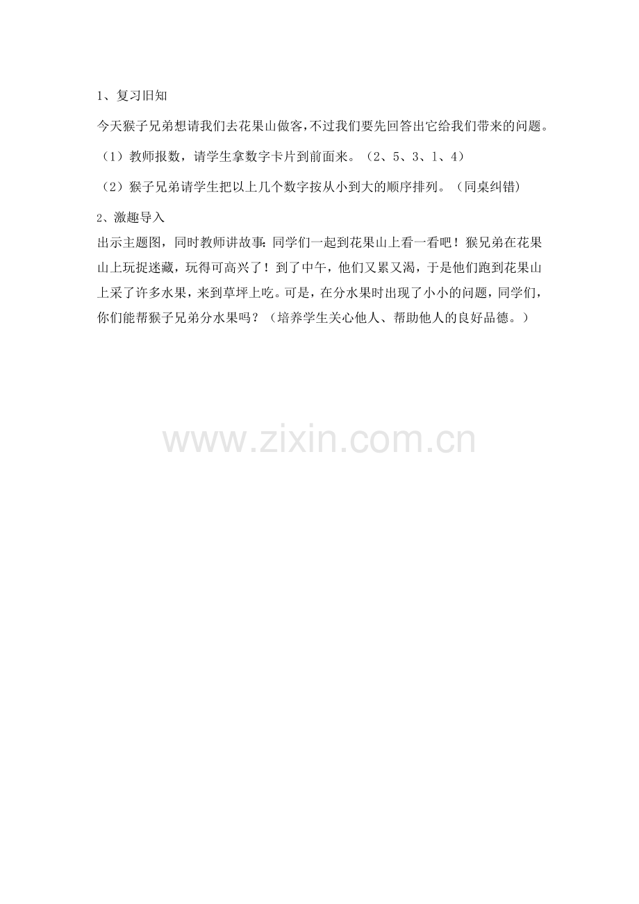 小学数学人教一年级一、创设情境-激趣导入.doc_第1页