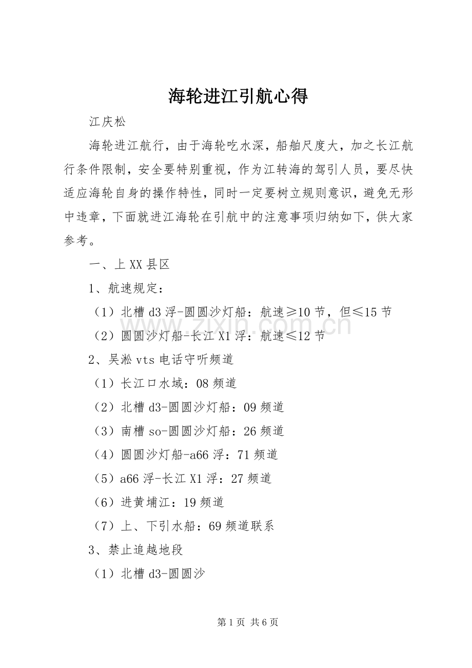 海轮进江引航心得.docx_第1页