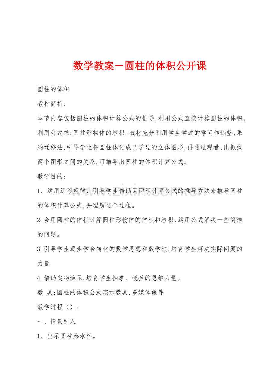 数学教案-圆柱的体积公开课.docx_第1页