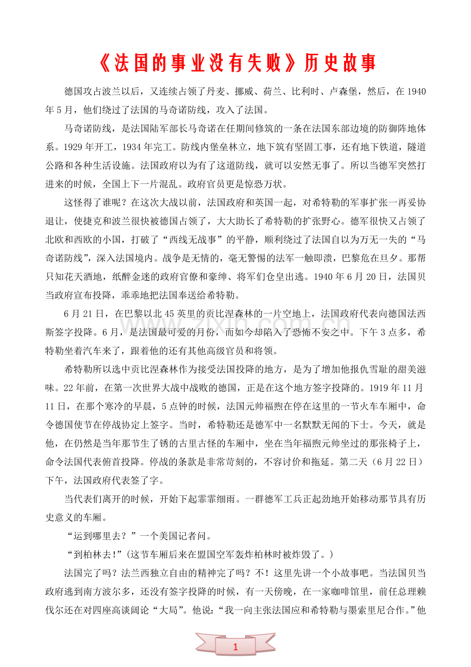 《法国的事业没有失败》历史故事.doc_第1页