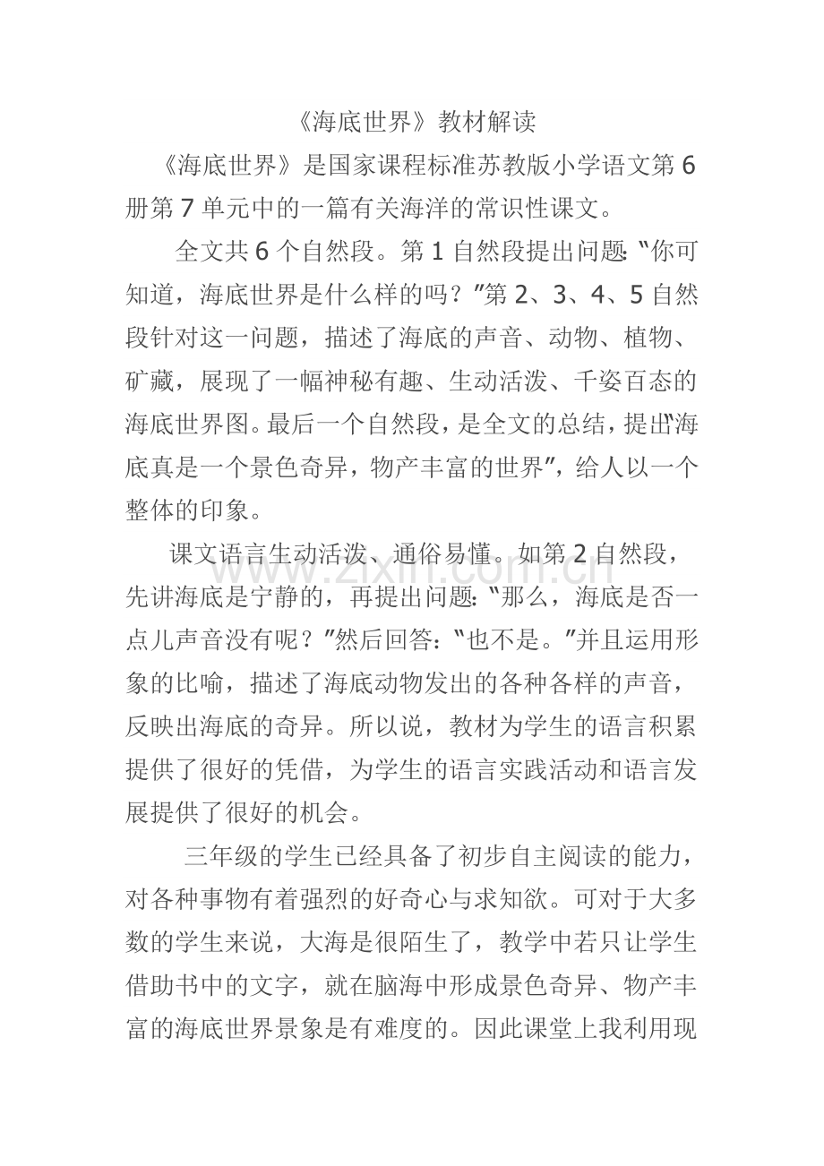 海底世界教材解读.doc_第1页
