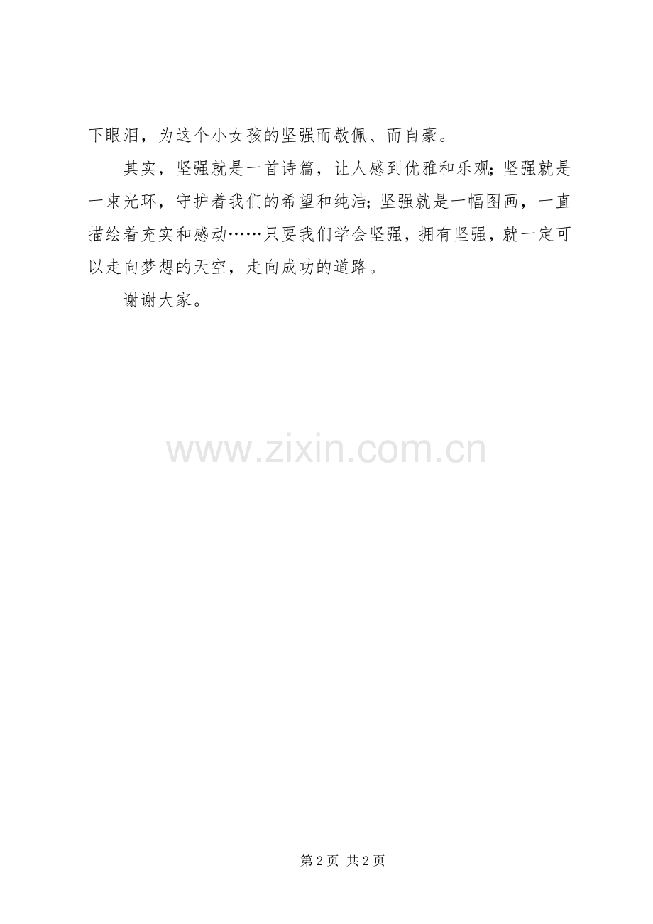 有关“坚强”的演讲稿.docx_第2页