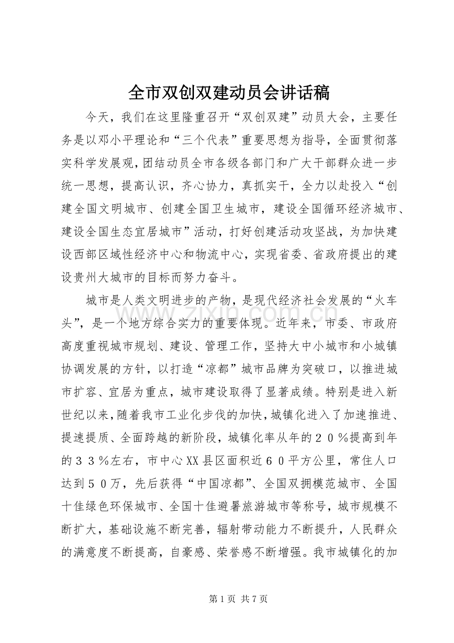 全市双创双建动员会讲话稿.docx_第1页
