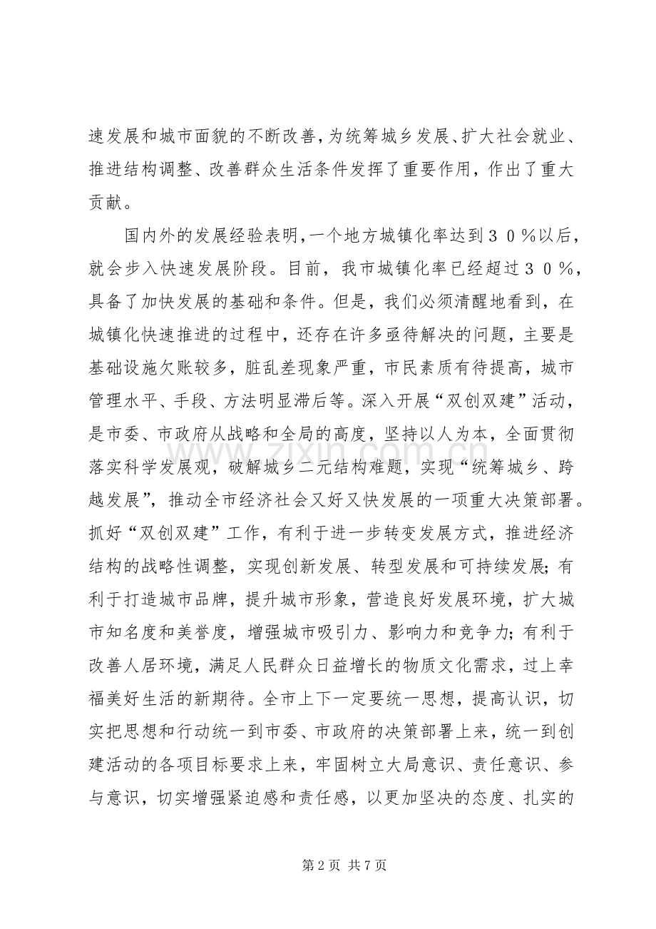 全市双创双建动员会讲话稿.docx_第2页