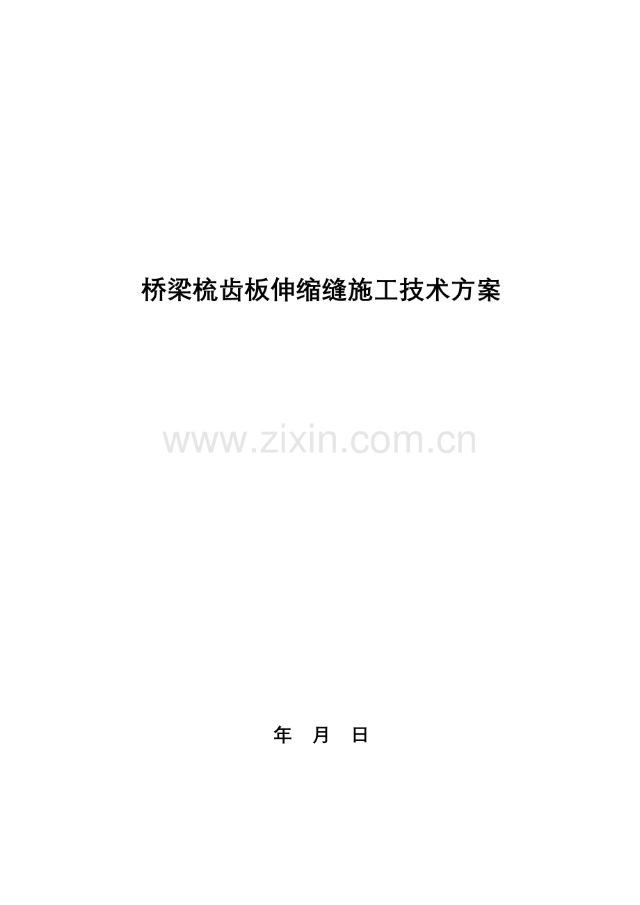 梳齿板伸缩装置维修更换施工技术方案.doc_第1页