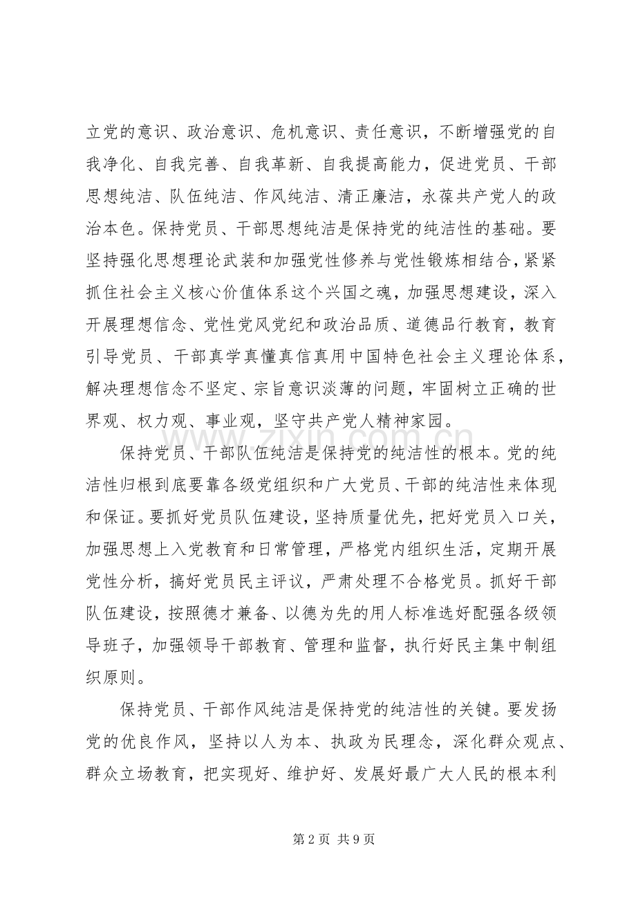 保持党的纯洁性跨越发展大讨论心得体会.docx_第2页