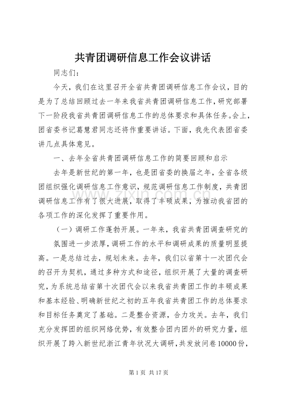 共青团调研信息工作会议讲话.docx_第1页