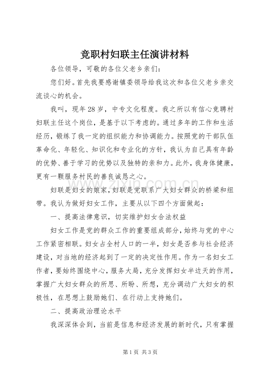 竞职村妇联主任演讲材料.docx_第1页