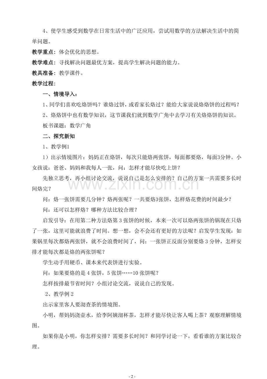 新课标人教版四年数学上册第七单元教案.doc_第2页