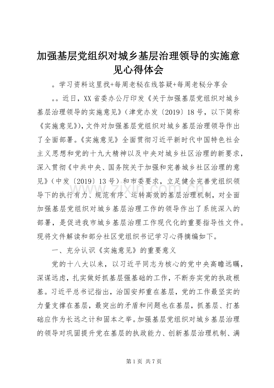加强基层党组织对城乡基层治理领导的实施意见心得体会.docx_第1页