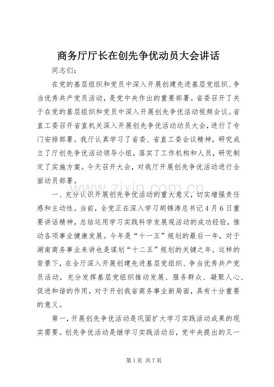 商务厅厅长在创先争优动员大会讲话.docx_第1页