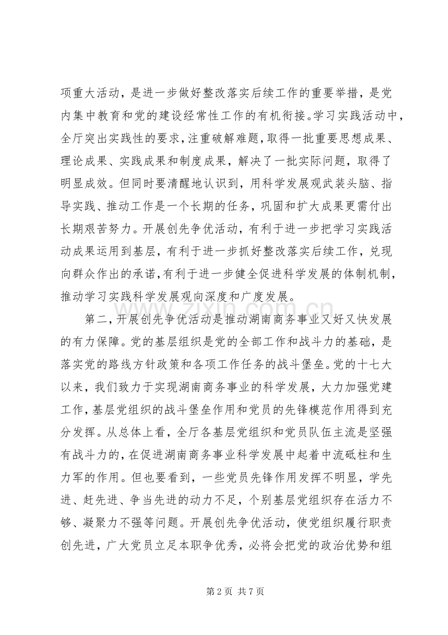 商务厅厅长在创先争优动员大会讲话.docx_第2页