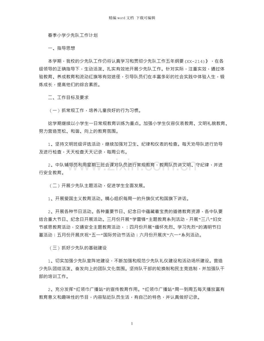 春季小学少先队工作计划.docx_第1页