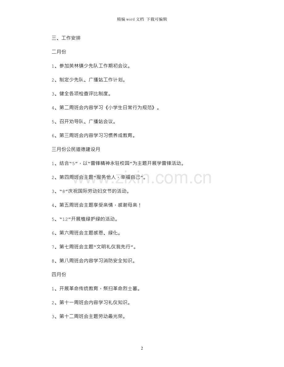 春季小学少先队工作计划.docx_第2页