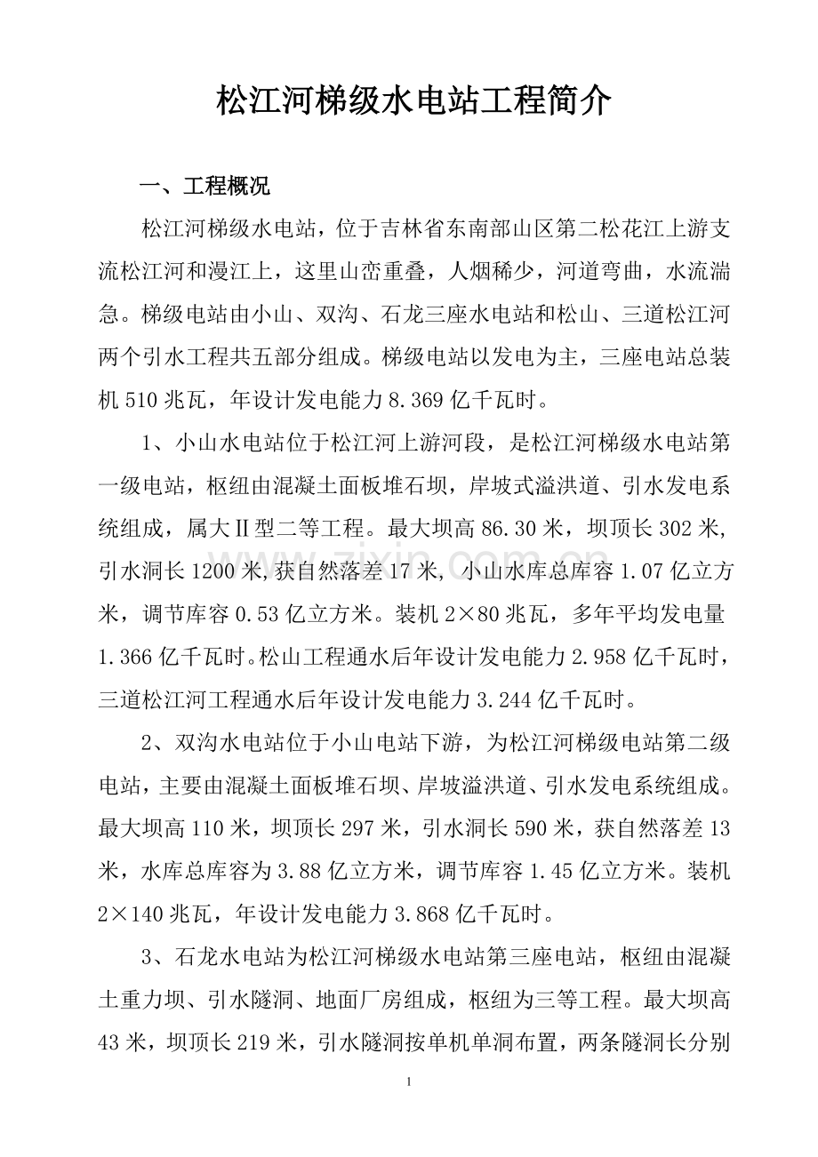 松江河梯级水电站工程简介.doc_第1页