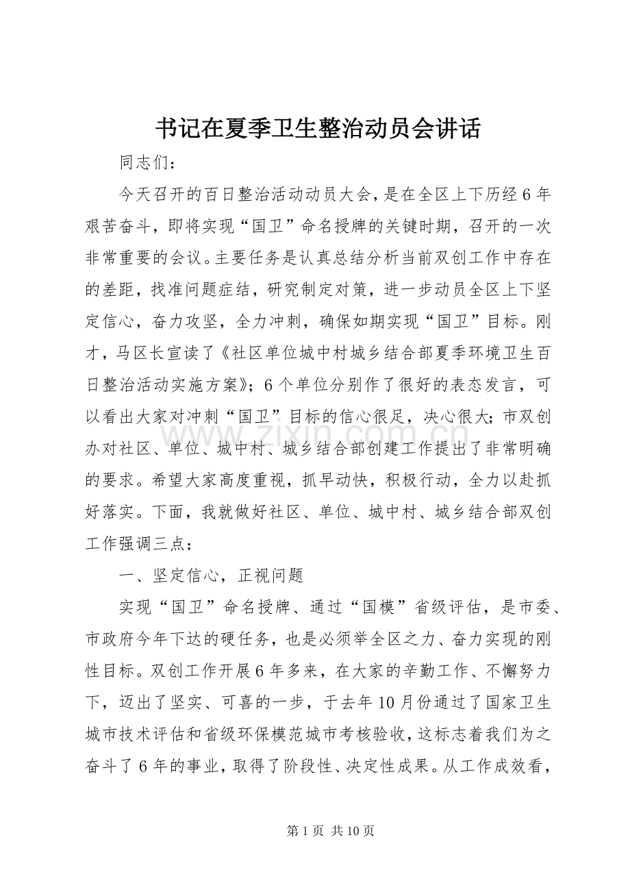 书记在夏季卫生整治动员会讲话.docx_第1页