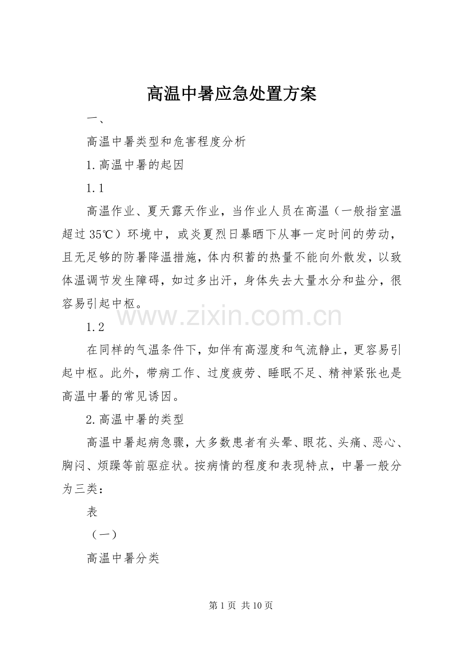 高温中暑应急处置实施方案.docx_第1页