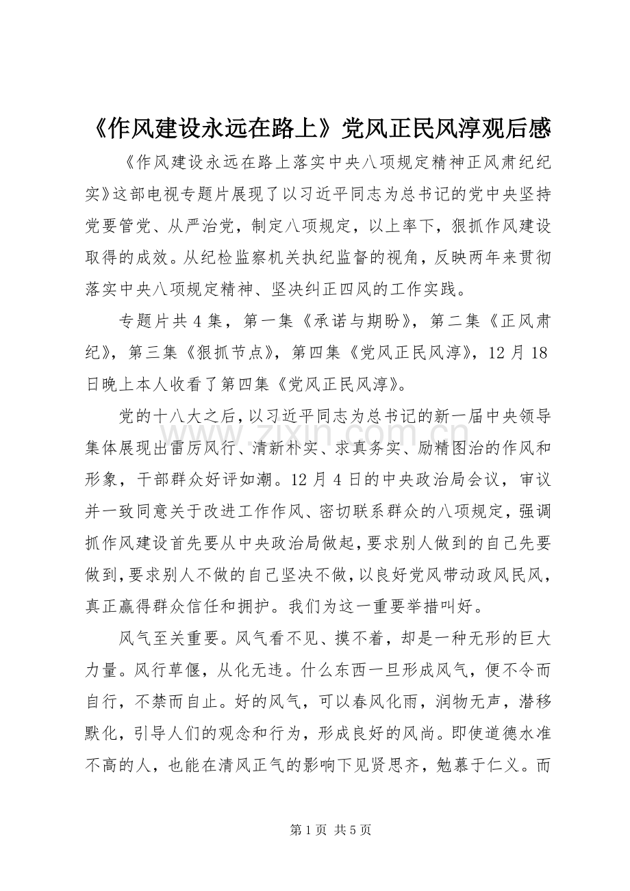 《作风建设永远在路上》党风正民风淳观后感.docx_第1页