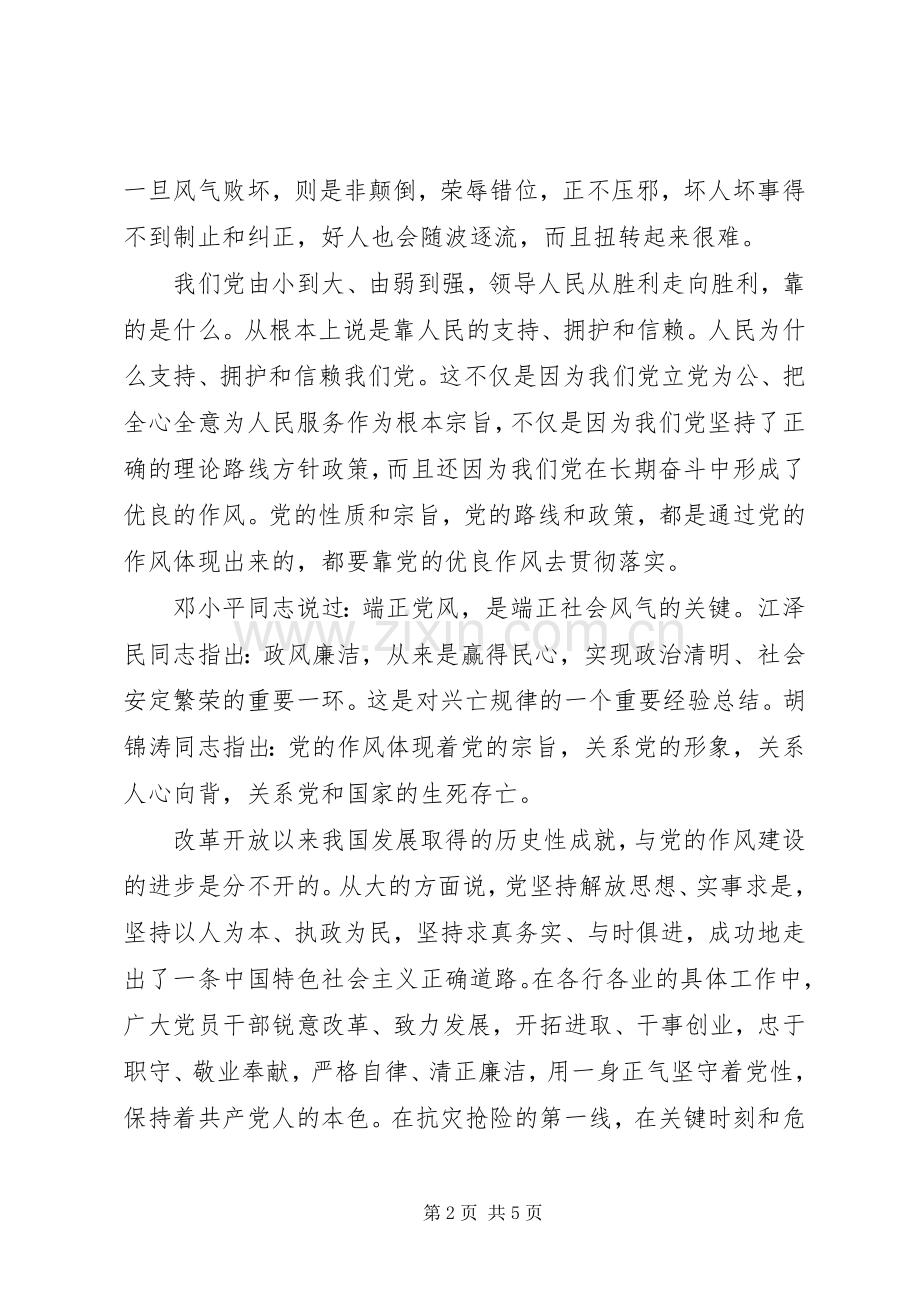 《作风建设永远在路上》党风正民风淳观后感.docx_第2页