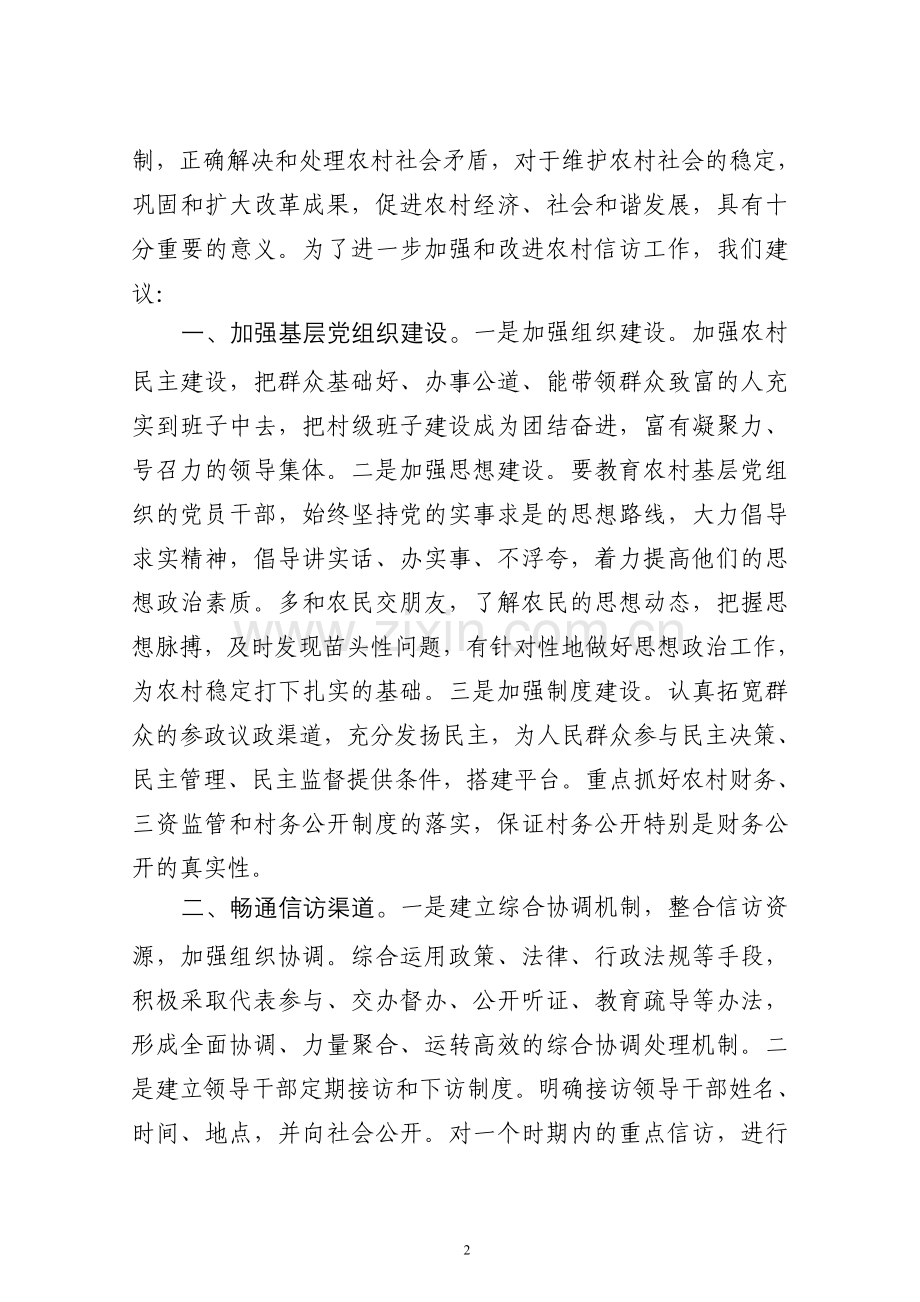 加强农村信访工作的建议.doc_第2页