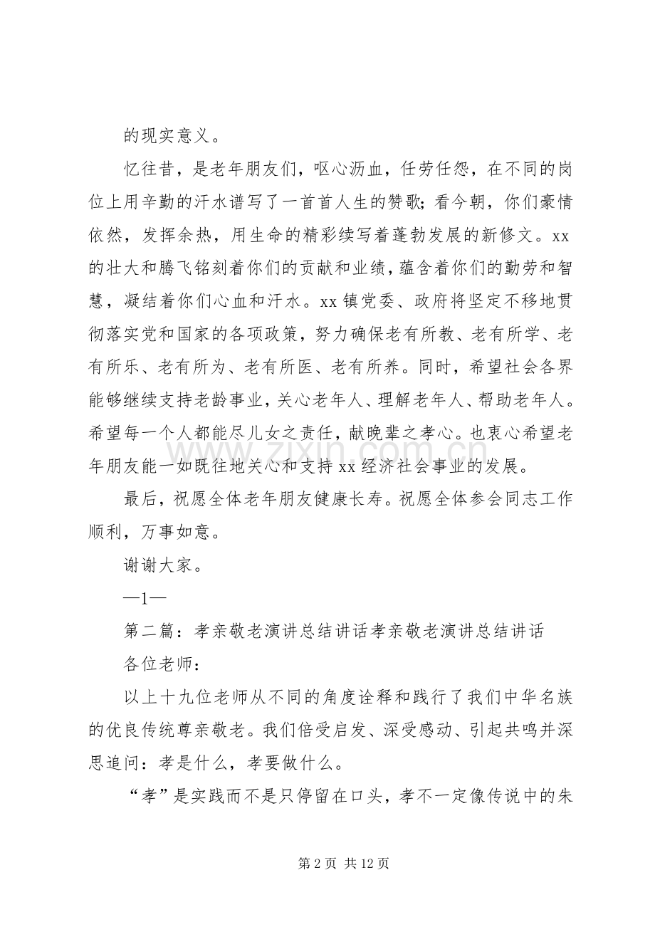 在敬老孝亲启动仪式上的讲话.docx_第2页