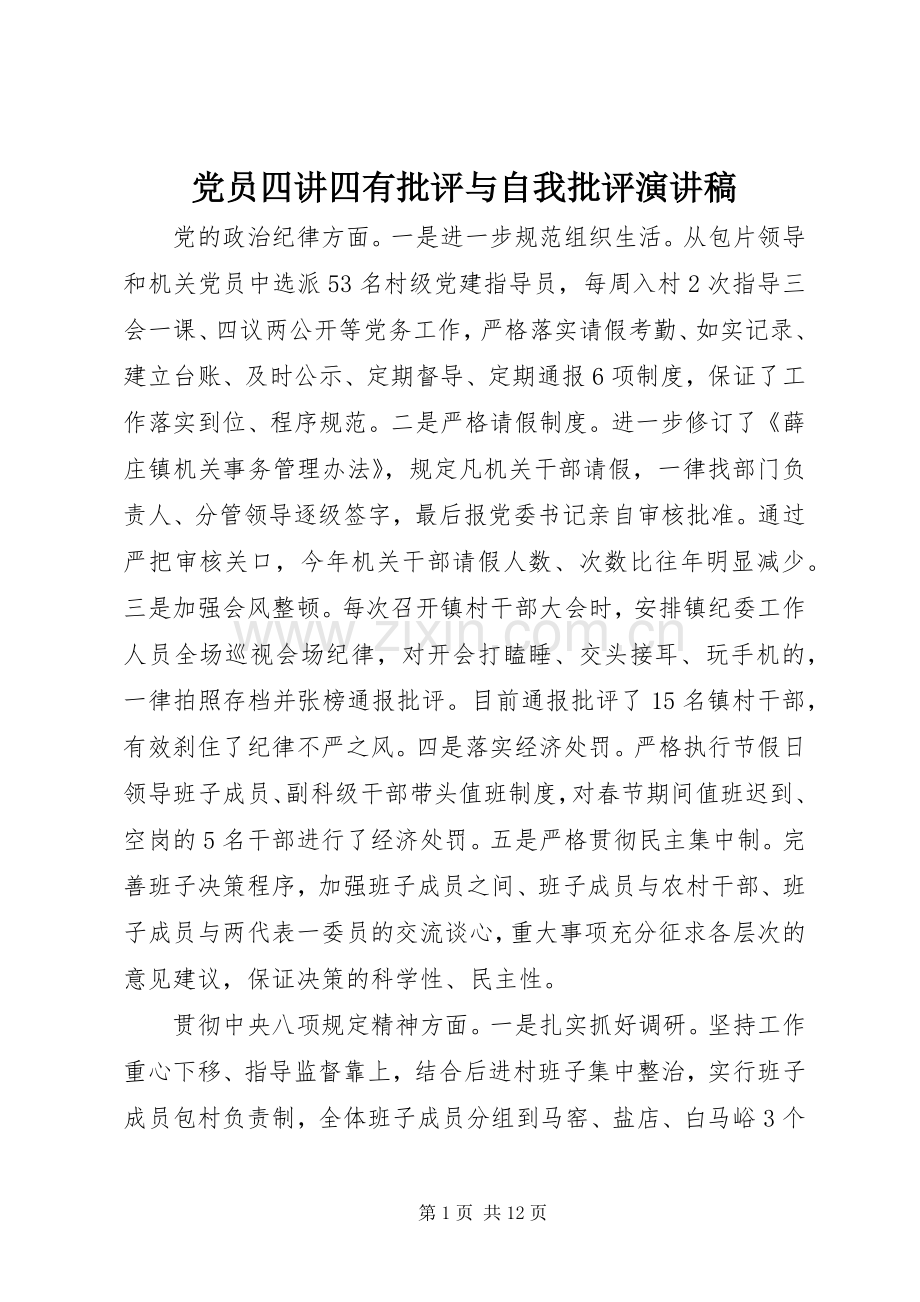党员四讲四有批评与自我批评演讲稿.docx_第1页