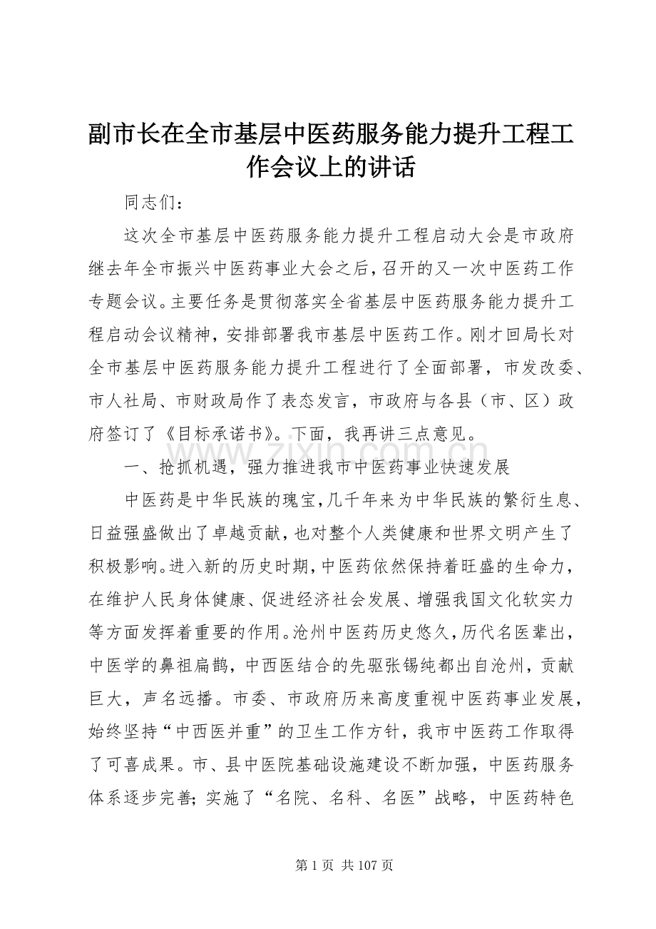 副市长在全市基层中医药服务能力提升工程工作会议上的讲话.docx_第1页