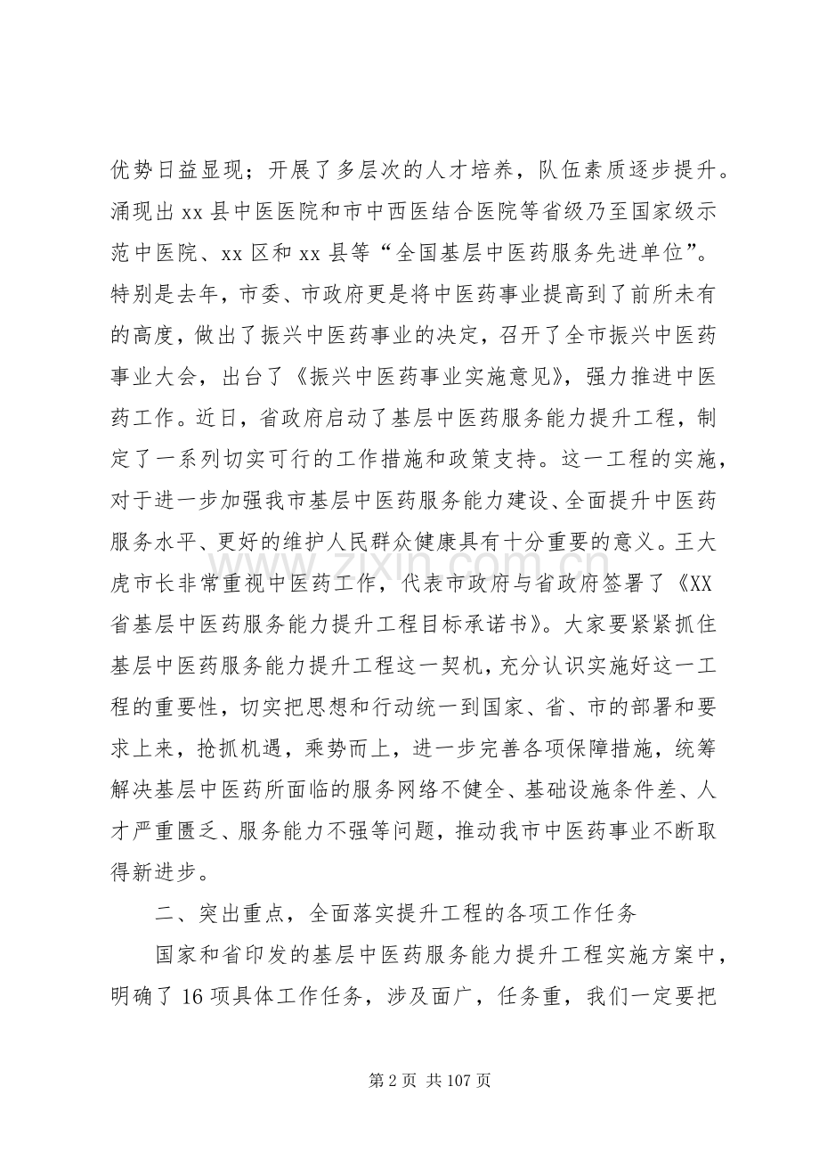 副市长在全市基层中医药服务能力提升工程工作会议上的讲话.docx_第2页