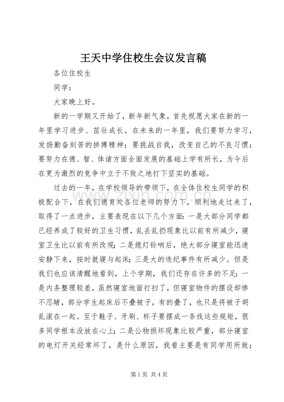 王天中学住校生会议发言稿.docx_第1页