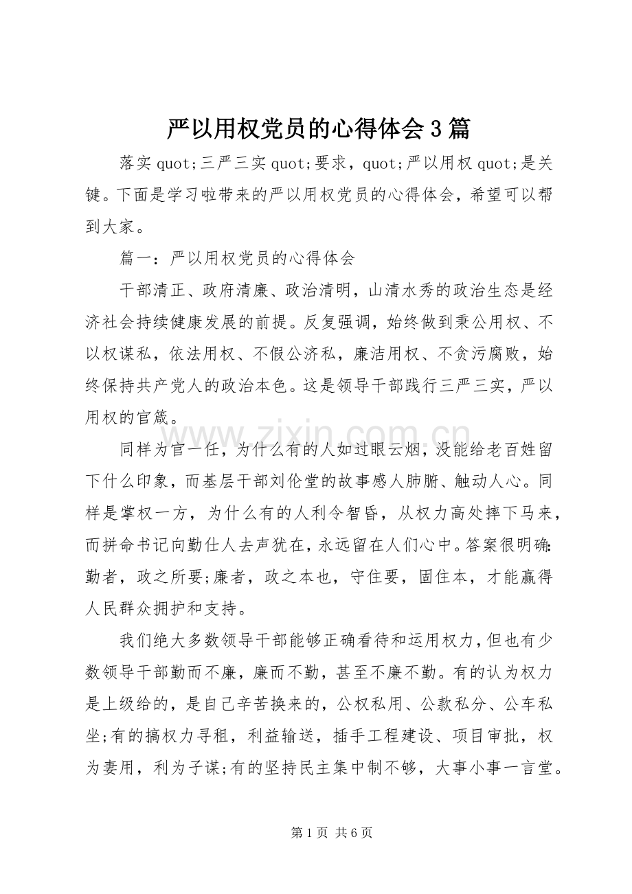严以用权党员的心得体会3篇.docx_第1页