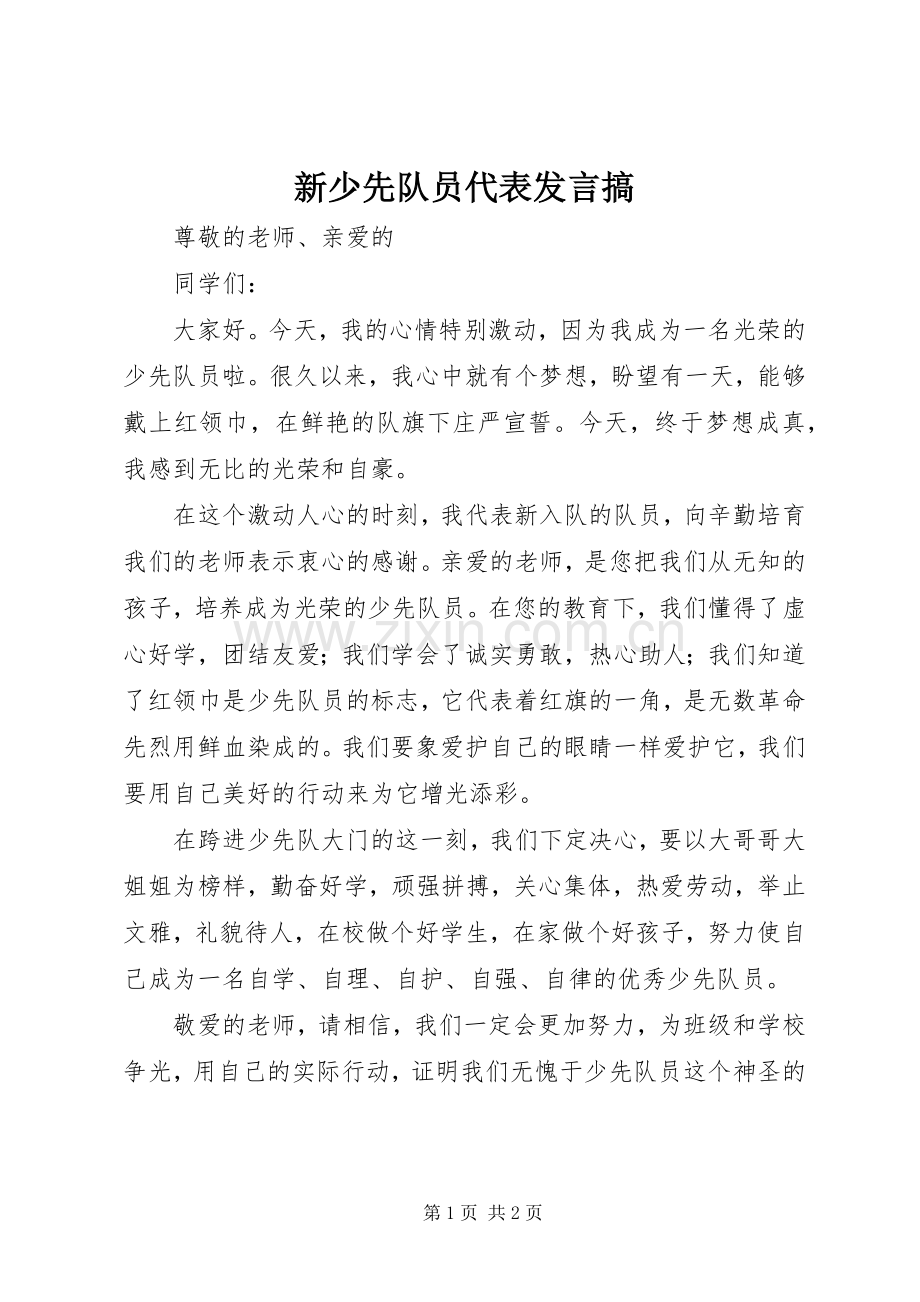 新少先队员代表发言搞.docx_第1页