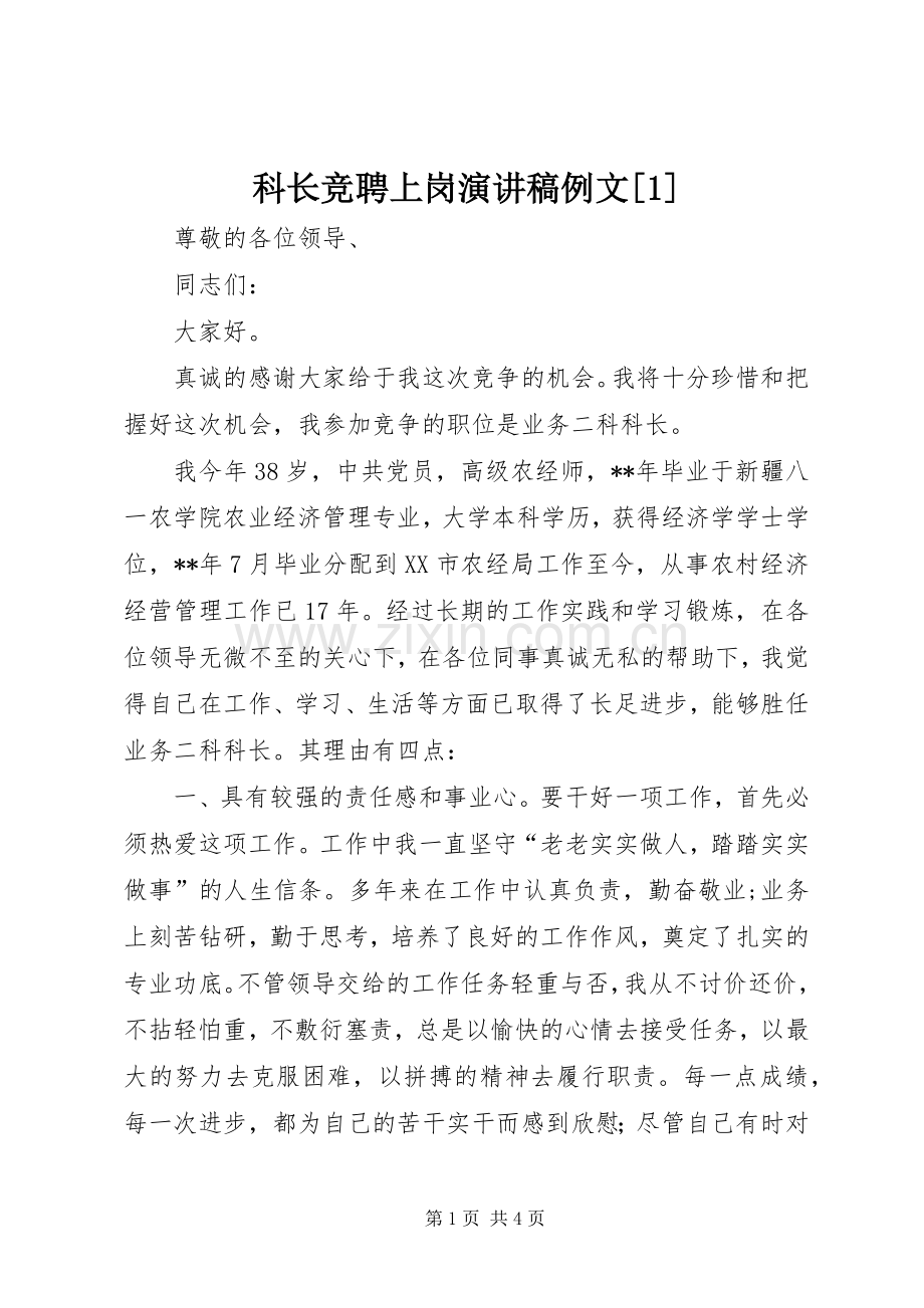 科长竞聘上岗演讲稿例文[1].docx_第1页