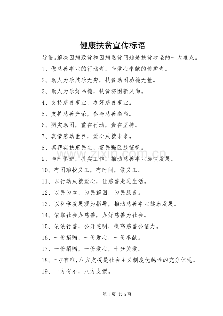 健康扶贫宣传标语.docx_第1页