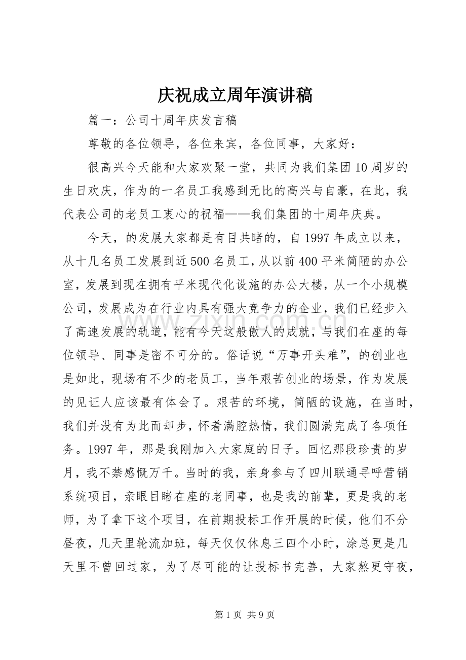 庆祝成立周年演讲稿.docx_第1页