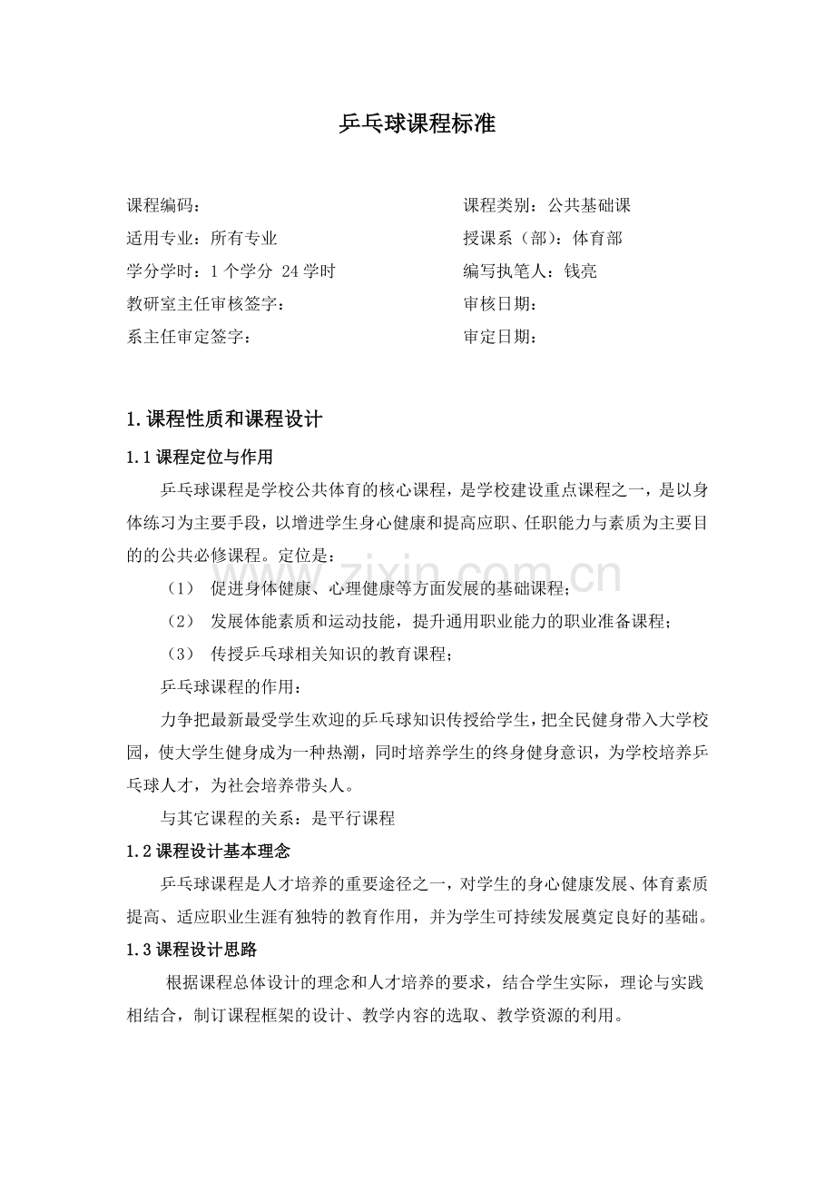 乒乓球课程标准.doc_第1页