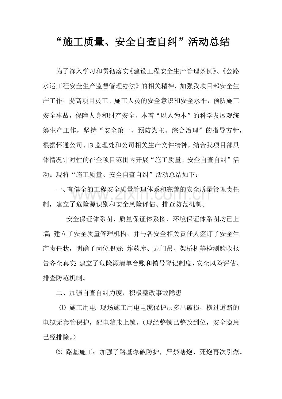 “施工质量、安全自查自纠”活动总结.doc_第1页