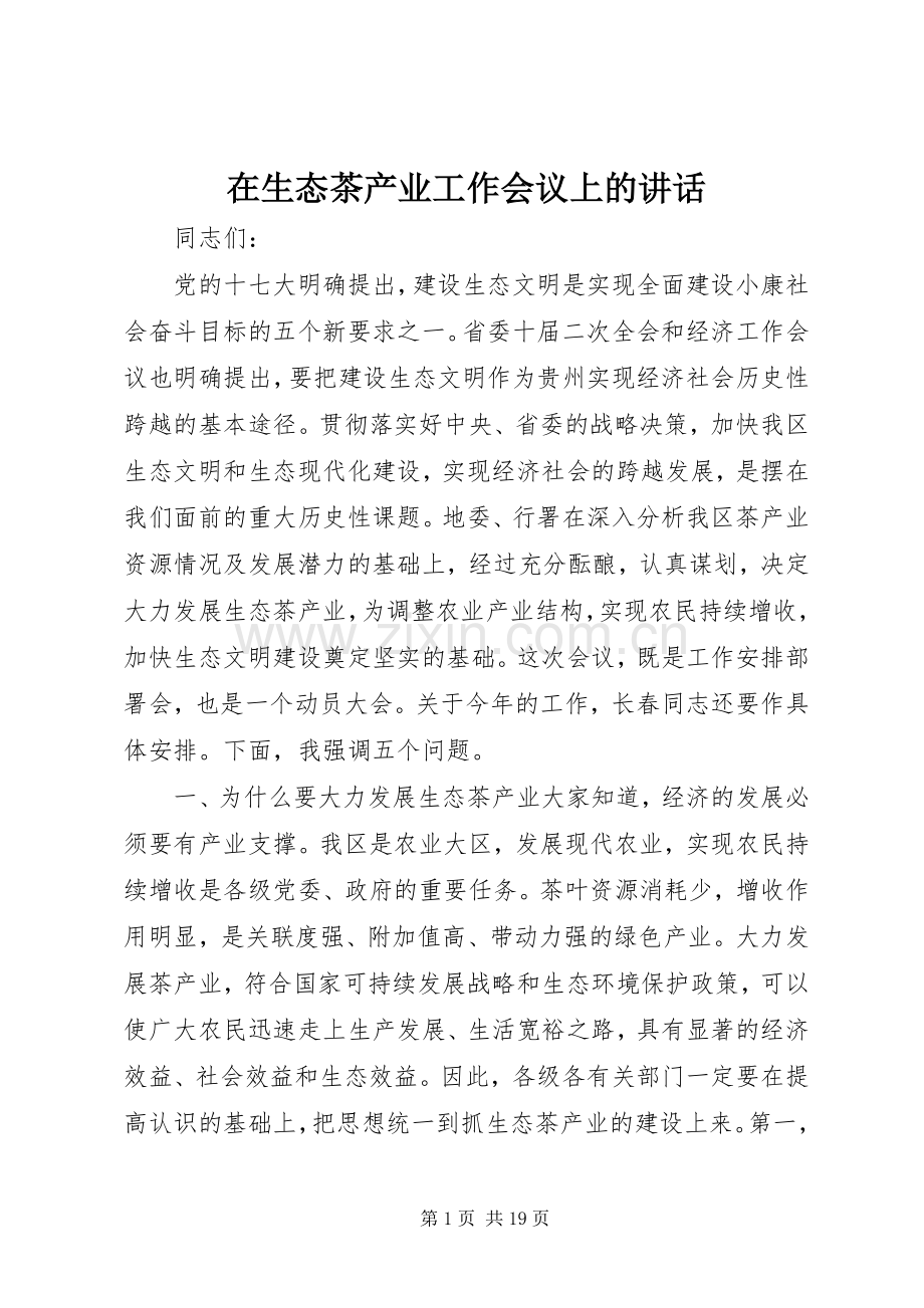 在生态茶产业工作会议上的讲话.docx_第1页