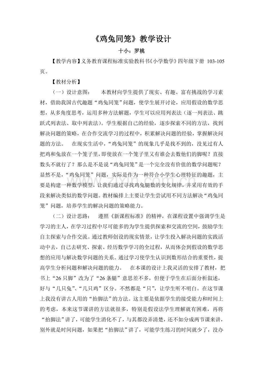 小学数学2011版本小学四年级四年级下册数学《鸡兔同笼》教学设计.doc_第1页