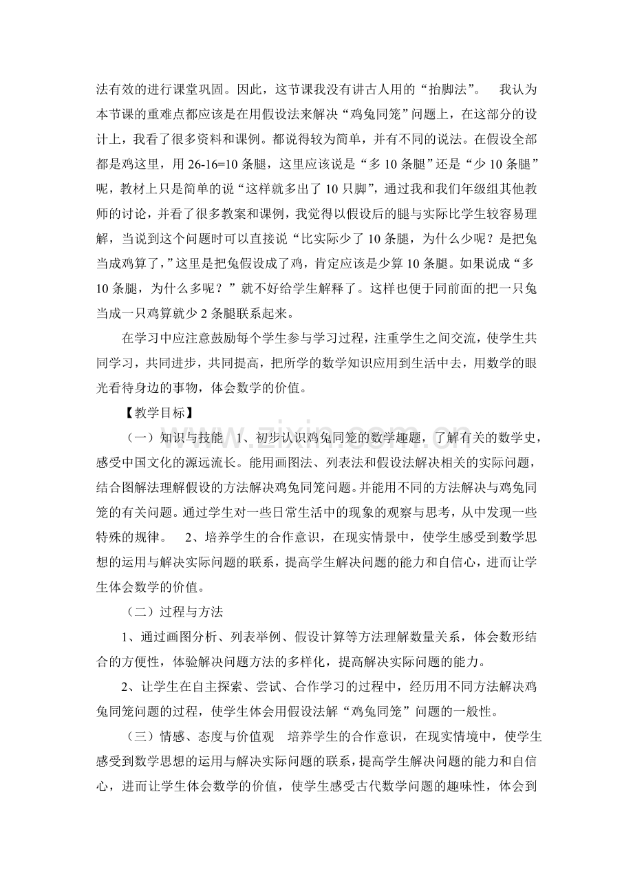 小学数学2011版本小学四年级四年级下册数学《鸡兔同笼》教学设计.doc_第2页