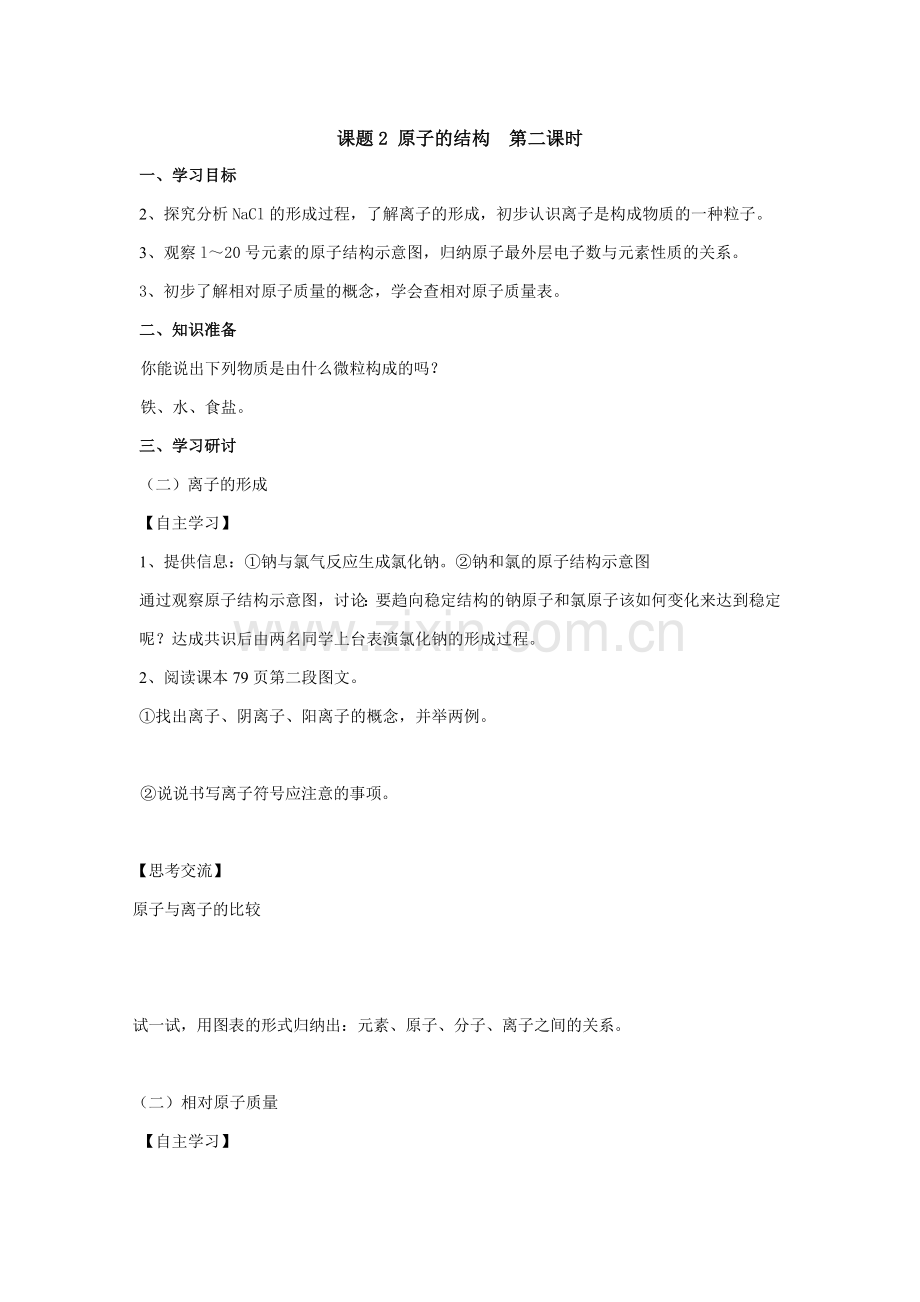 课题2 原子的结构第二课时.doc_第1页