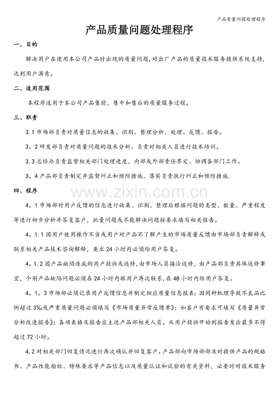 产品质量问题处理程序.doc_第1页